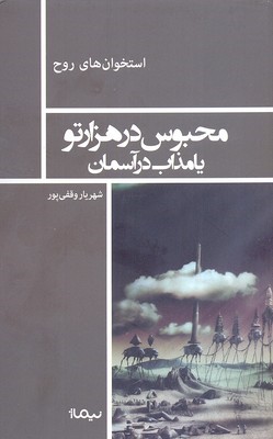 محبوس در 1000 تو یا مذاب در آسمان 