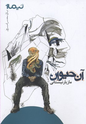 پازل شعر امروز آن حیوان