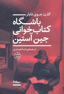 باشگاه کتاب خوانی جین آستین 