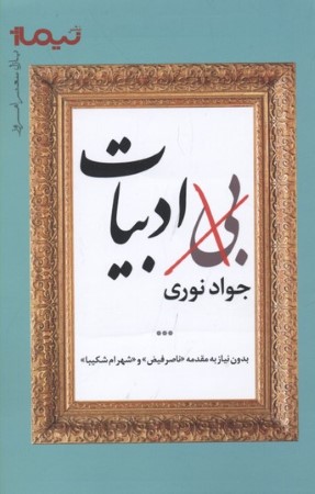 پازل شعر امروز(بی ادبیات)نیماژ