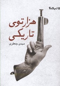 هزار توی تاریکی(نیماژ)