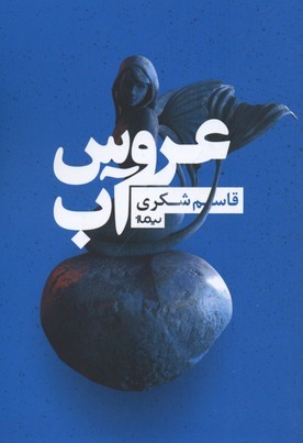 عروس آب