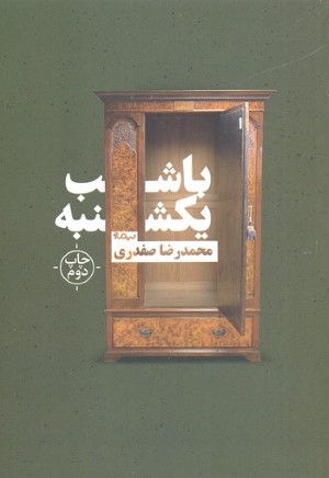 با شب یکشنبه 