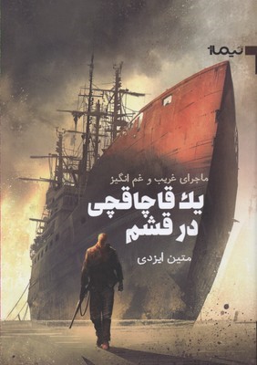 یک قاچاقچی در قشم