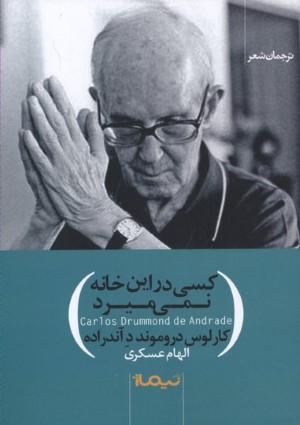 کسی در این خانه نمی میرد
