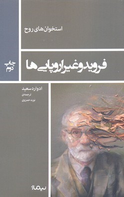 فروید و غیر اروپایی ها 