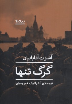 گرگ تنها