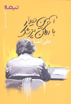 آخرین دیدار با روان پزشک(نیماژ)