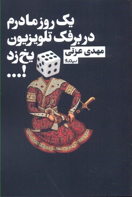 یک روز مادرم در برفک تلویزیون یخ زد