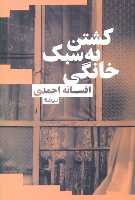 کشتن به سبک خانگی