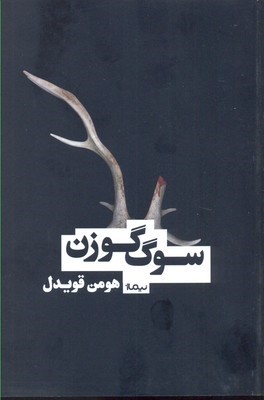 سوگ گوزن