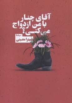 آقای چنار با من ازدواج می کنی