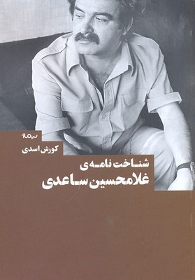 شناخت نامه ی غلامحسین ساعدی