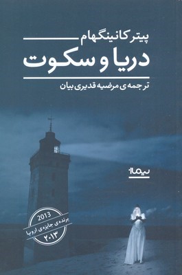 دریا و سکوت