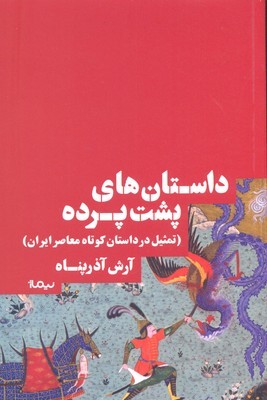 داستان های پشت پرده(تمثیل در داستان کوتاه معاصر ایران )