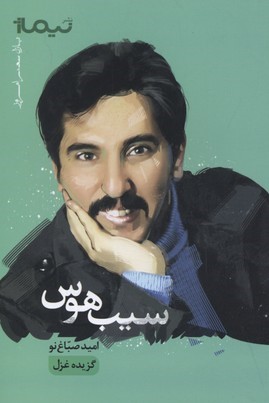 سیب هوس