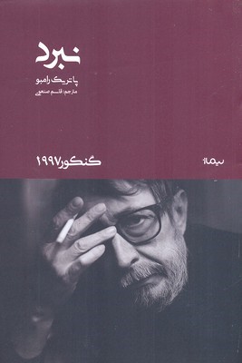 نبرد (گنکور 1997)