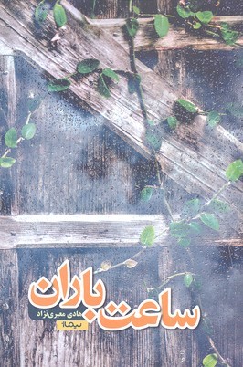 ساعت باران