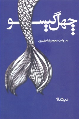40 گیسو 