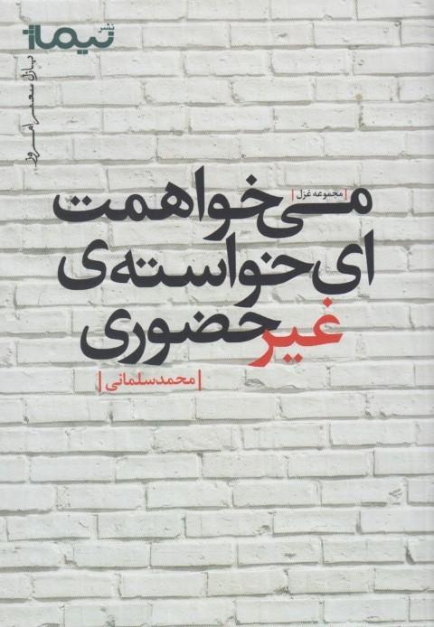 پازل شعر امروز(می خواهمت ای خواسته ی)نیماژ