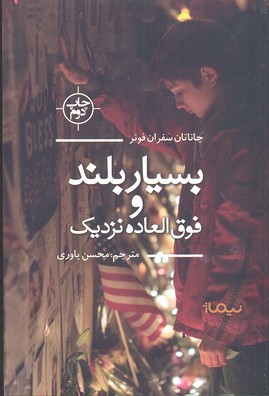 بسیار بلند و فوق العاده نزدیک(نیماژ)