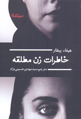 خاطرات زن مطلقه 