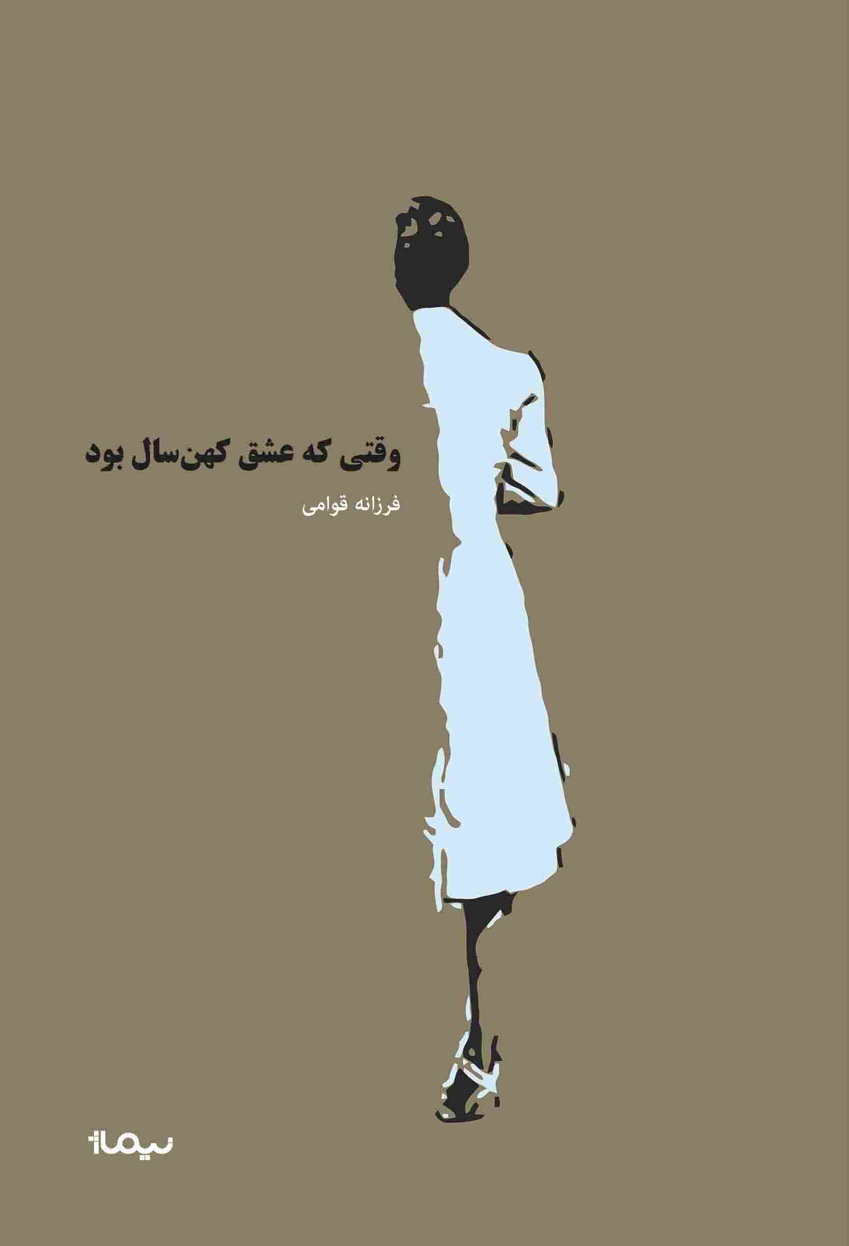 وقتی که عشق کهن سال بود