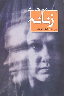 یاسمن های زنانه