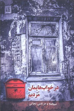در خواب هایمان مردیم