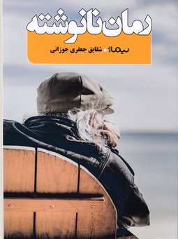 رمان نانوشته 