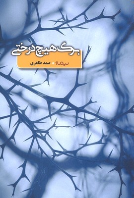 برگ هیچ درختی 