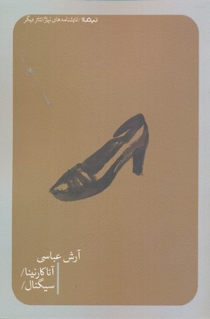 آناکارنینا و سیگنال (نمایش نامه های نیماژ)