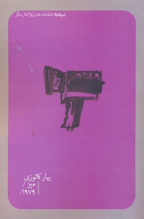 میز و 1979 (نمایش نامه های نیماژ)