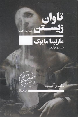 تاوان زیستن 