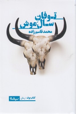 توفان سال موش 