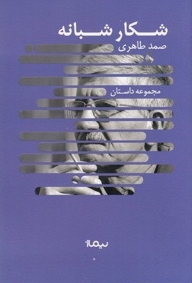 شکار شبانه 