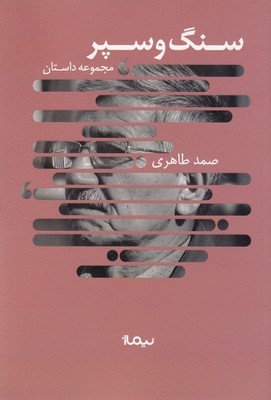 سنگ و سپر 