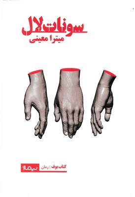 سونات لال