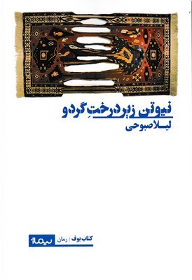 نیوتن زیر درخت گردو