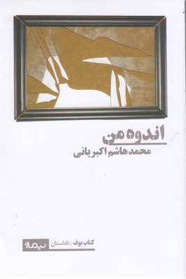 اندوه من 