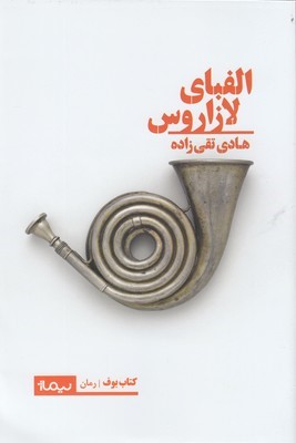 الفبای لازاروس 
