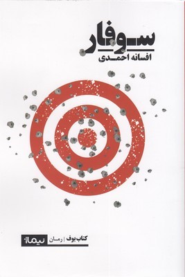 سوفار