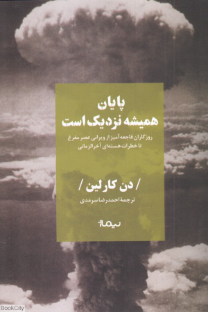 پایان همیشه نزدیک است