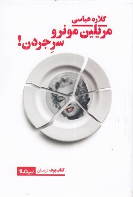 مریلین مونرو سر جردن