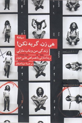 هی زن گریه نکن (زندگی من و باب مارلی)