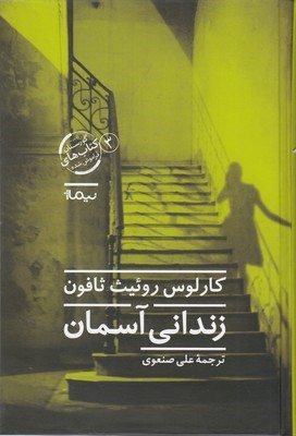 زندانی آسمان (نیماژ)