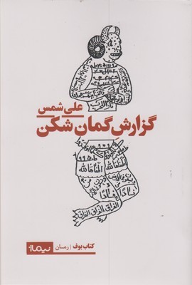 گزارش گمان شکن 