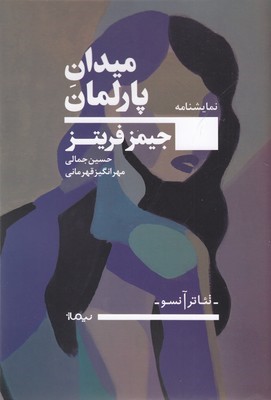میدان پارلمان (نمایشنامه)