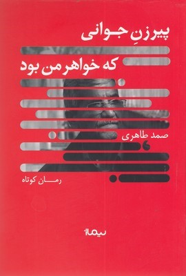 پیرزن جوانی که خواهر من بود