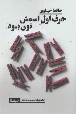 حرف اول اسمش نون بود (مجموعه داستان)